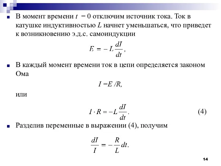 В момент времени t = 0 отключим источник тока. Ток