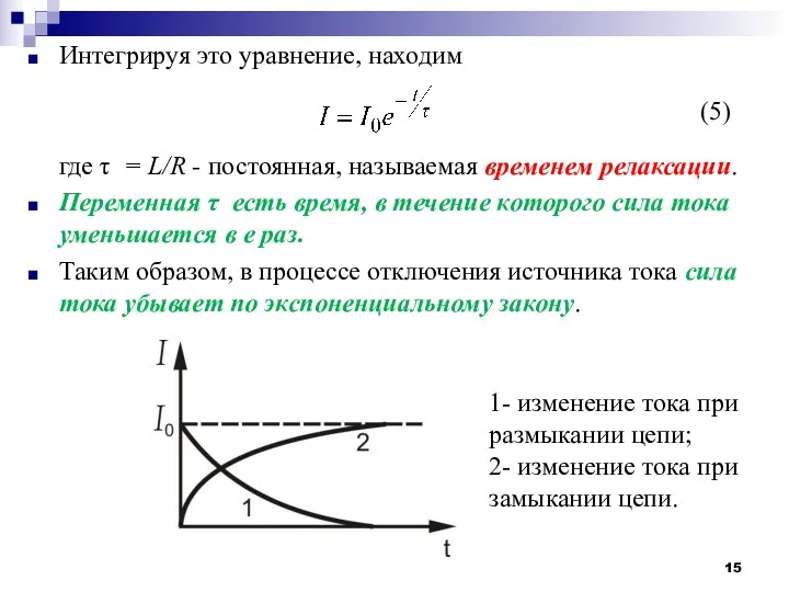 Интегрируя это уравнение, находим где τ = L/R - постоянная,