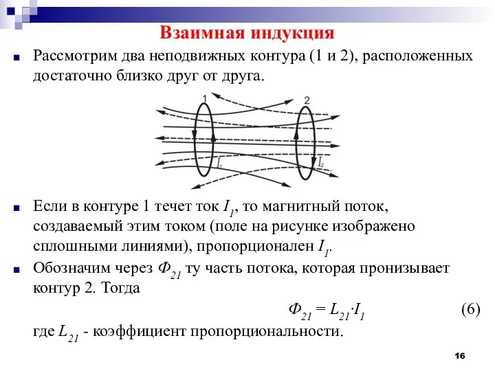 Взаимная индукция Рассмотрим два неподвижных контура (1 и 2), расположенных