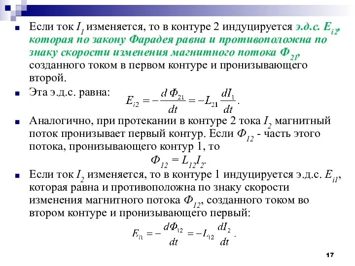 Если ток I1 изменяется, то в контуре 2 индуцируется э.д.с.