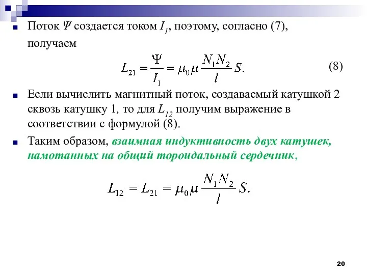 Поток Ψ создается током I1, поэтому, согласно (7), получаем Если