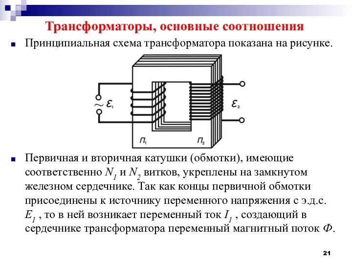 Трансформаторы, основные соотношения Принципиальная схема трансформатора показана на рисунке. Первичная