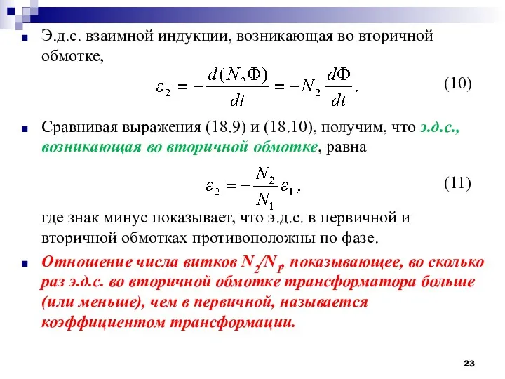 Э.д.с. взаимной индукции, возникающая во вторичной обмотке, Сравнивая выражения (18.9)