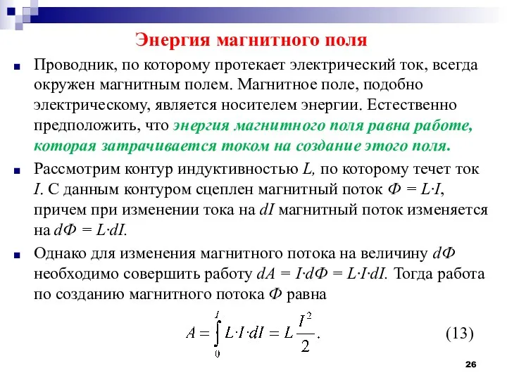 Энергия магнитного поля Проводник, по которому протекает электрический ток, всегда