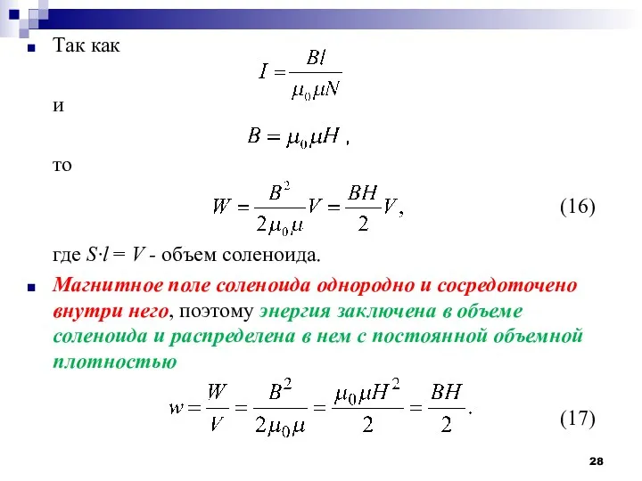 Так как и то где S·l = V - объем