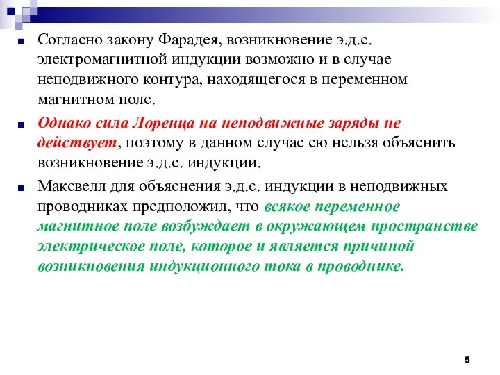 Согласно закону Фарадея, возникновение э.д.с. электромагнитной индукции возможно и в