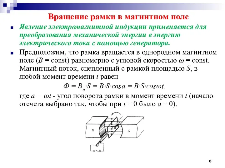 Вращение рамки в магнитном поле Явление электромагнитной индукции применяется для