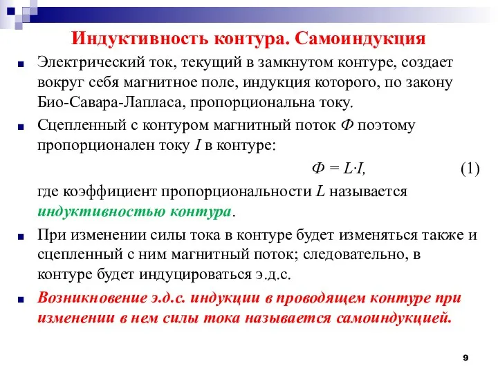 Индуктивность контура. Самоиндукция Электрический ток, текущий в замкнутом контуре, создает