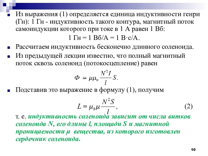 Из выражения (1) определяется единица индуктивности генри (Гн): 1 Гн