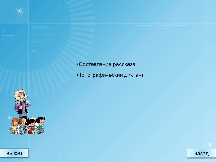 Составление рассказа Топографический диктант выход назад