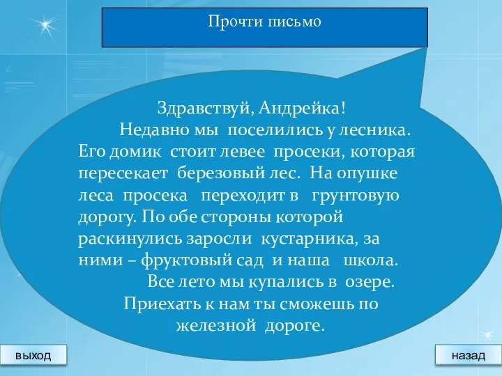 Прочти письмо Здравствуй, Андрейка! Недавно мы поселились у лесника. Его