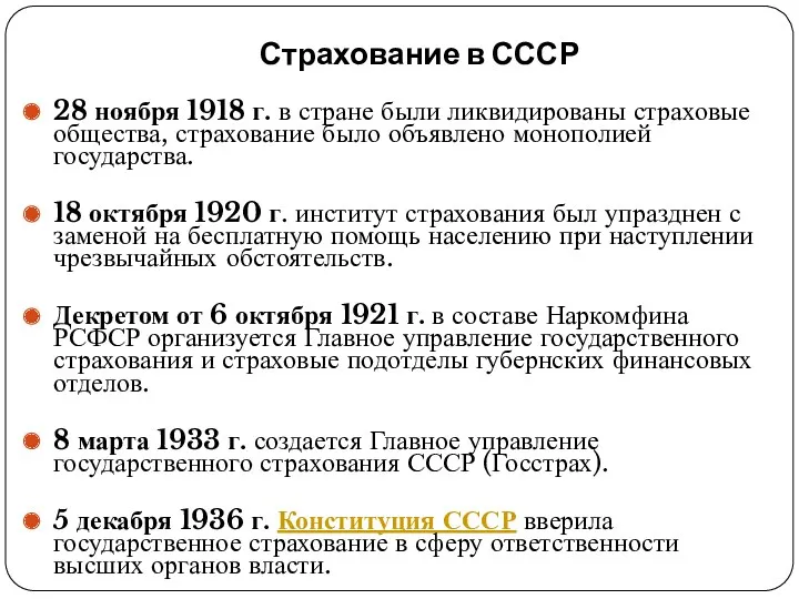 Страхование в СССР 28 ноября 1918 г. в стране были
