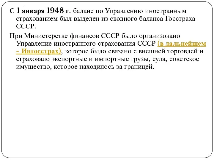 . С 1 января 1948 г. баланс по Управлению иностранным