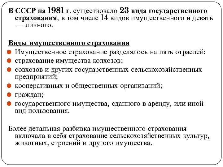. В СССР на 1981 г. существовало 23 вида государственного