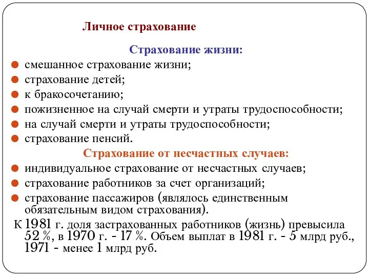 Личное страхование Страхование жизни: смешанное страхование жизни; страхование детей; к