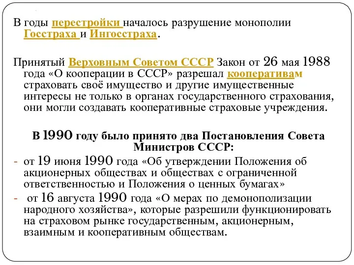 . В годы перестройки началось разрушение монополии Госстраха и Ингосстраха.