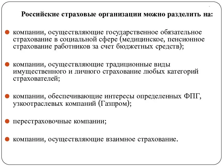 . Российские страховые организации можно разделить на: компании, осуществляющие государственное