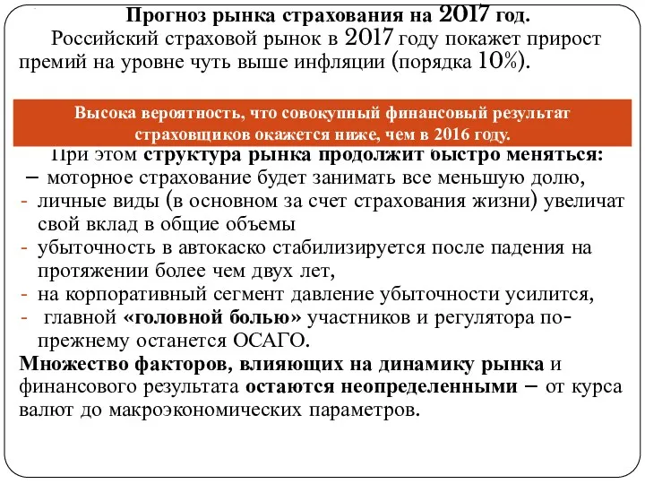 . Прогноз рынка страхования на 2017 год. Российский страховой рынок