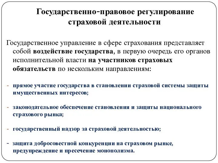 Государственно-правовое регулирование страховой деятельности Государственное управление в сфере страхования представляет