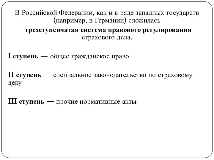 . В Российской Федерации, как и в ряде западных государств