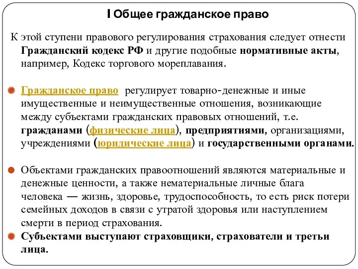 I Общее гражданское право К этой ступени правового регулирования страхования