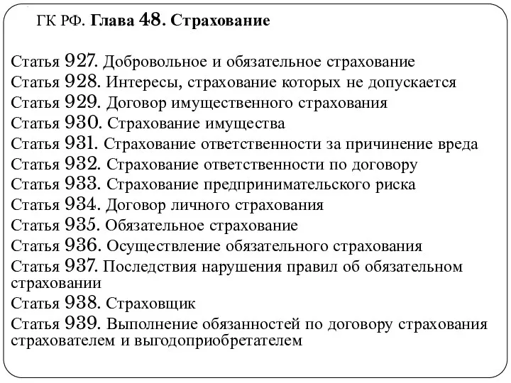 . ГК РФ. Глава 48. Страхование Статья 927. Добровольное и