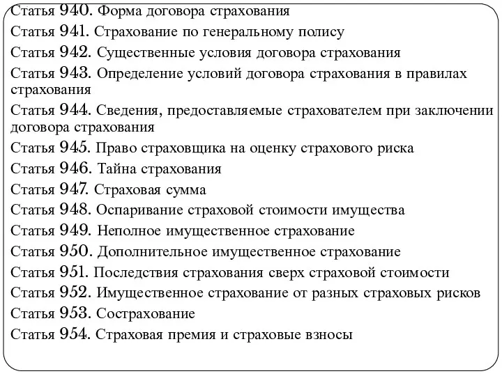 . Статья 940. Форма договора страхования Статья 941. Страхование по