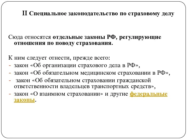 II Специальное законодательство по страховому делу Сюда относятся отдельные законы