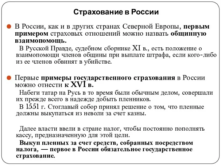 Страхование в России В России, как и в других странах