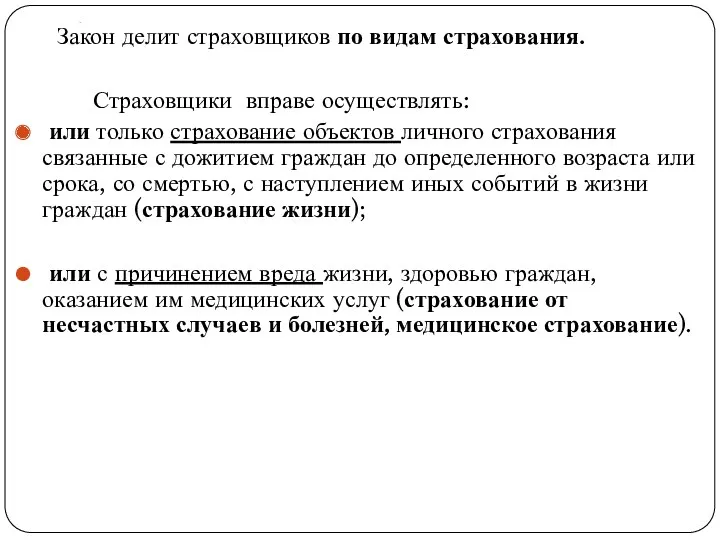 . Закон делит страховщиков по видам страхования. Страховщики вправе осуществлять: