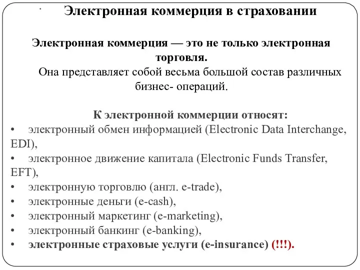 . Электронная коммерция в страховании Электронная коммерция — это не