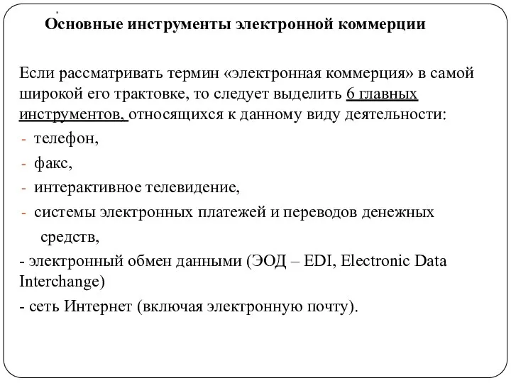 . Основные инструменты электронной коммерции Если рассматривать термин «электронная коммерция»