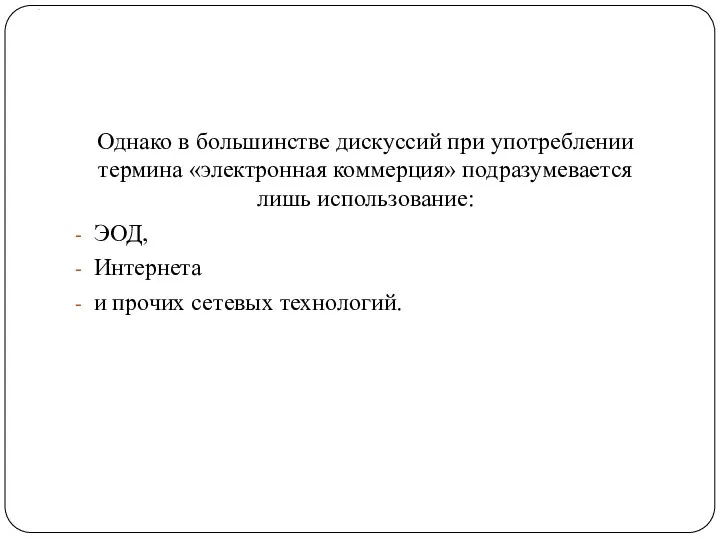 . Однако в большинстве дискуссий при употреблении термина «электронная коммерция»