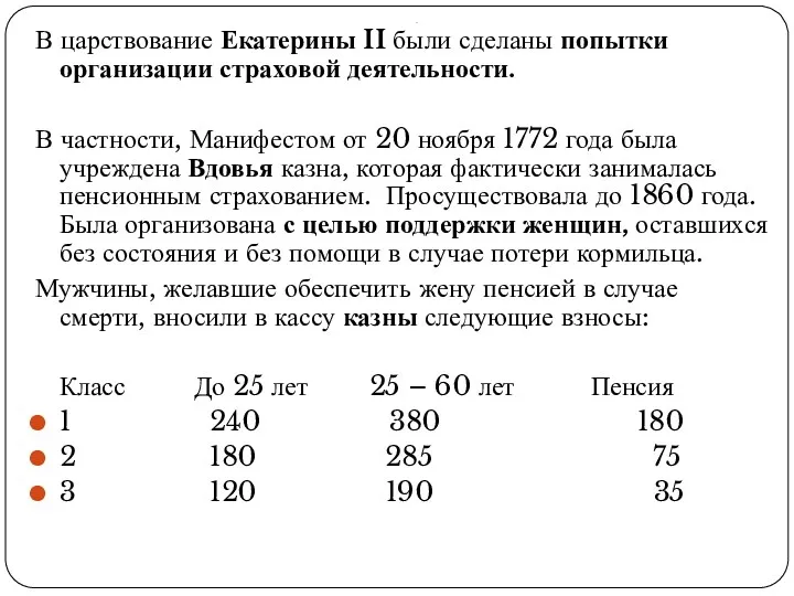 . В царствование Екатерины II были сделаны попытки организации страховой