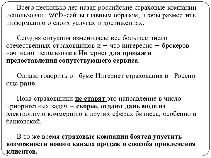 . Всего несколько лет назад российские страховые компании использовали web-сайты