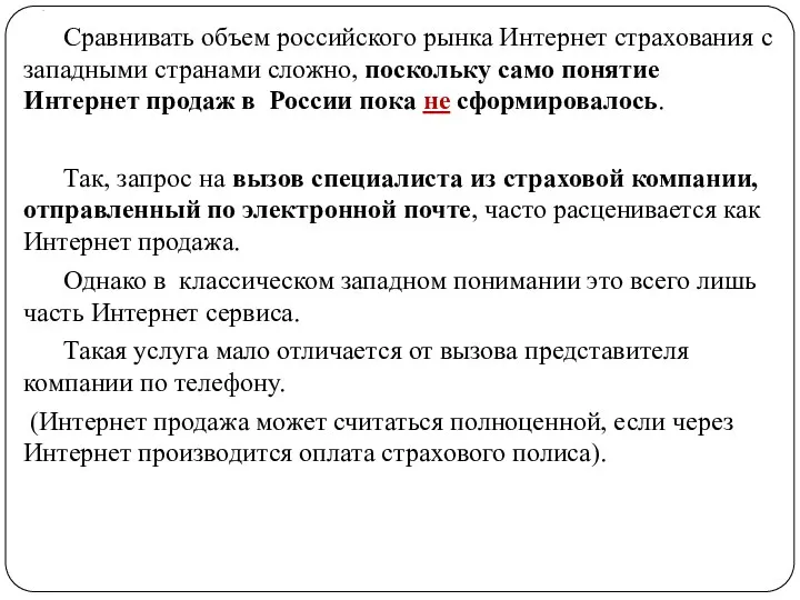 . Сравнивать объем российского рынка Интернет страхования с западными странами