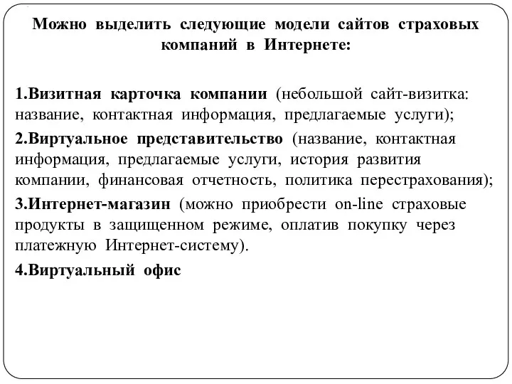 . Можно выделить следующие модели сайтов страховых компаний в Интернете: