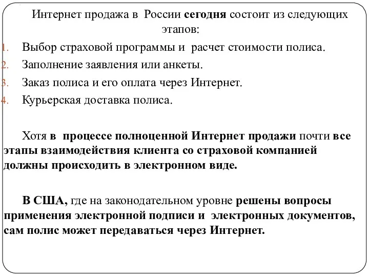 . Интернет продажа в России сегодня состоит из следующих этапов: