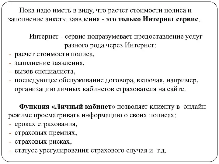 . Пока надо иметь в виду, что расчет стоимости полиса