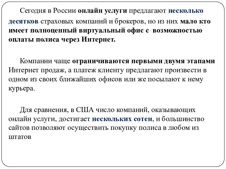 . Сегодня в России онлайн услуги предлагают несколько десятков страховых