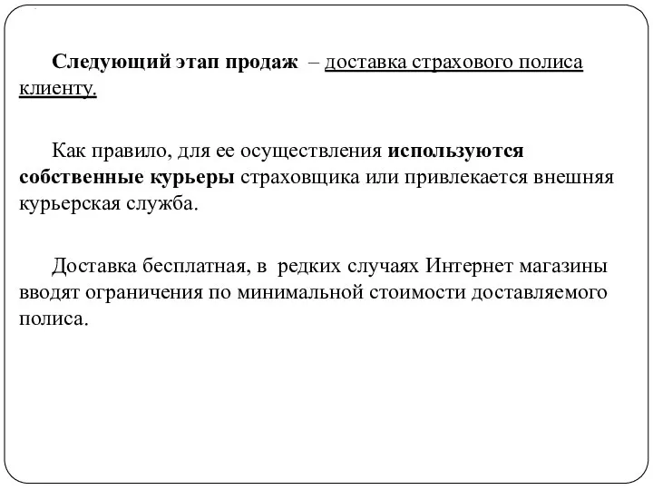 . Следующий этап продаж – доставка страхового полиса клиенту. Как