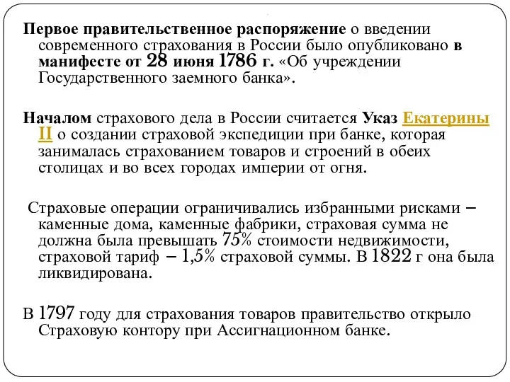 . Первое правительственное распоряжение о введении современного страхования в России