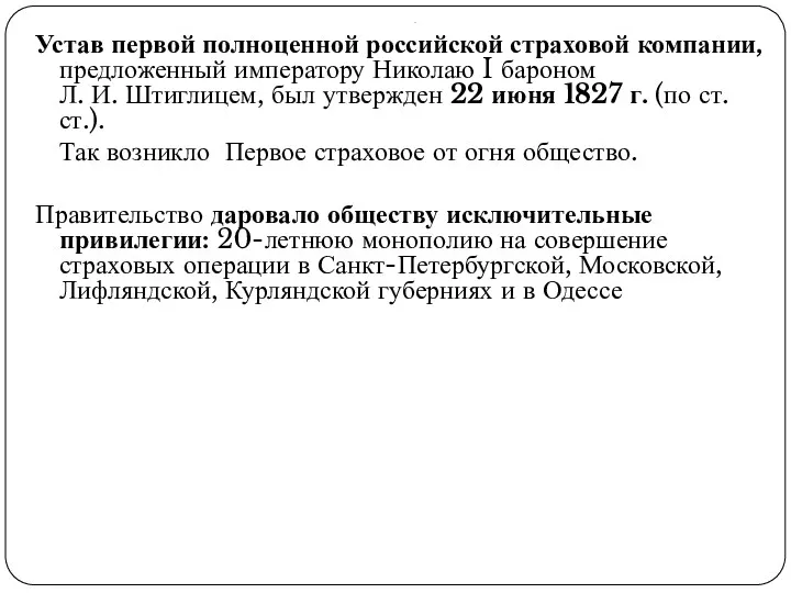 . Устав первой полноценной российской страховой компании, предложенный императору Николаю