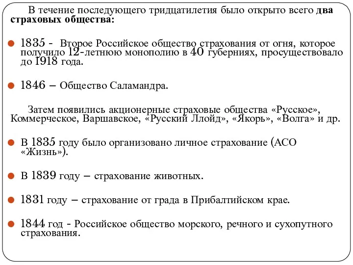 . В течение последующего тридцатилетия было открыто всего два страховых