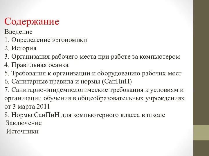 Содержание Введение 1. Определение эргономики 2. История 3. Организация рабочего