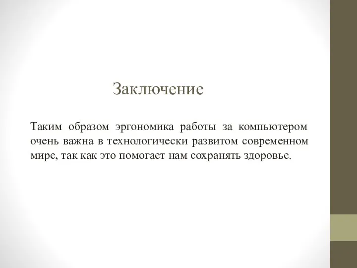 Заключение Таким образом эргономика работы за компьютером очень важна в