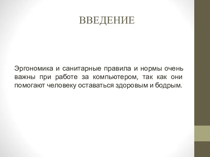 ВВЕДЕНИЕ Эргономика и санитарные правила и нормы очень важны при