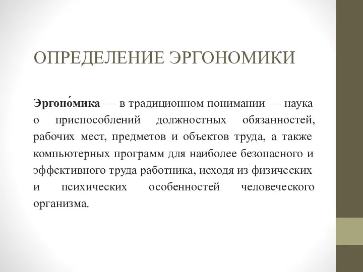 ОПРЕДЕЛЕНИЕ ЭРГОНОМИКИ Эргоно́мика — в традиционном понимании — наука о