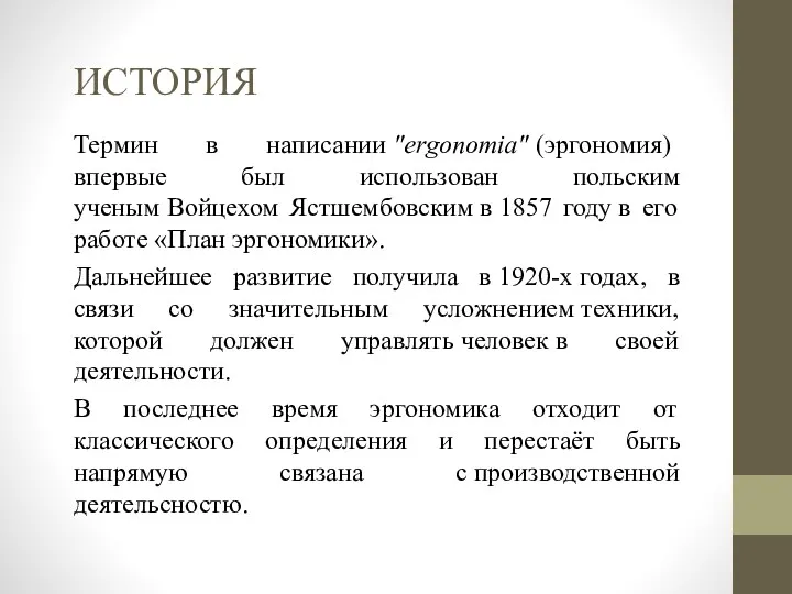 ИСТОРИЯ Термин в написании "ergonomia" (эргономия) впервые был использован польским