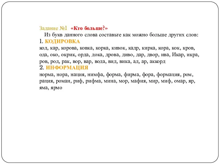 Задание №1 «Кто больше?» Из букв данного слова составьте как